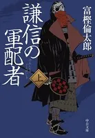 謙信の軍配者