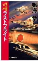 原子力空母「信濃」 外伝