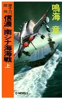 原子力空母「信濃」