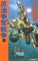 原油争奪戦争