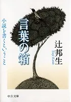 言葉の箱 小説を書くということ