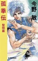 孤拳伝