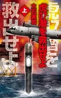 虎07潜を救出せよ