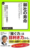 御社の寿命 あなたの将来は「目利き力」で決まる！