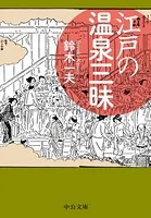 江戸の温泉三昧