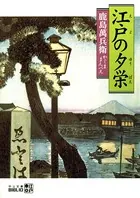 江戸の夕栄