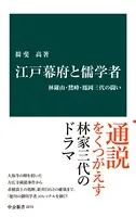 江戸幕府と儒学者 林羅山・鵞峰・鳳岡三代の闘い