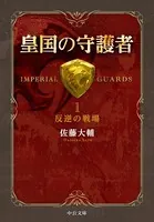 皇国の守護者 （中公文庫版）