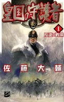 皇国の守護者
