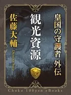 皇国の守護者 外伝