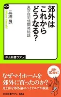 郊外はこれからどうなる？ 東京住宅地開発秘話