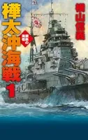 鋼鉄の海嘯