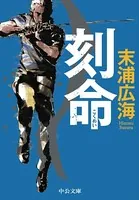 刻命