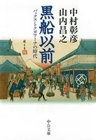 黒船以前 パックス・トクガワーナの時代