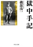 獄中手記