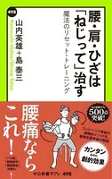 腰・肩・ひざは「○○」治す