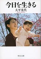 今日を生きる