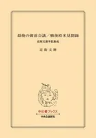 最後の御前会議/戦後欧米見聞録 近衛文麿手記集成