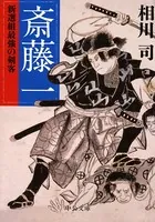斎藤一 新選組最強の剣客