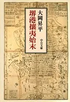 堺港攘夷始末