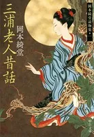 三浦老人昔話 岡本綺堂読物集