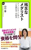 残念なメダリスト チャンピオンに学ぶ人生勝利学・失敗学