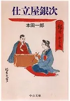 仕立屋銀次