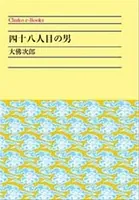 四十八人目の男