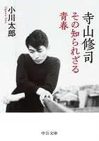 寺山修司 その知られざる青春