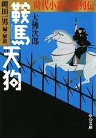 時代小説英雄列伝