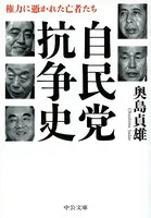 自民党抗争史 権力に憑かれた亡者たち