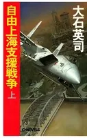 自由上海支援戦争
