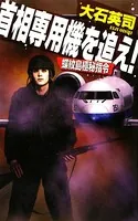 首相専用機を追え！ 蝶紋島極秘指令