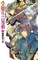 受難の三兄弟