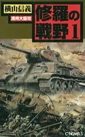修羅の戦野