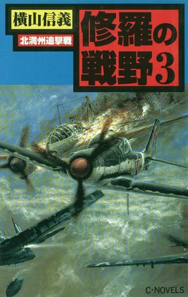 修羅の戦野 3 北満州追撃戦