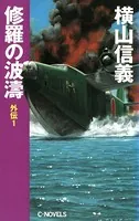 修羅の波濤 外伝