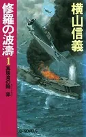 修羅の波濤
