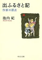 出ふるさと記 作家の原点