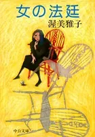 女の法廷