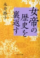 女帝の歴史を裏返す