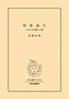唱歌誕生 - ふるさとを創った男