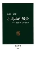 小劇場の風景 つか・野田・鴻上の劇世界
