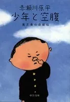 少年と空腹 貧乏食の自叙伝