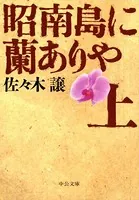 昭南島に蘭ありや