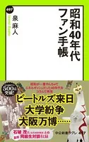 昭和40年代ファン手帳