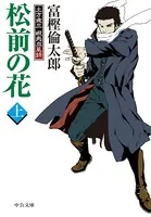 松前の花 - 土方歳三 蝦夷血風録