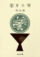 象牙の箸