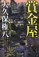 賞金屋