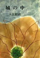 城の中